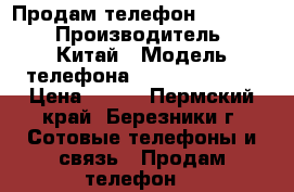 Продам телефон Panasonic › Производитель ­  Китай › Модель телефона ­  KX-TG6611RU › Цена ­ 700 - Пермский край, Березники г. Сотовые телефоны и связь » Продам телефон   